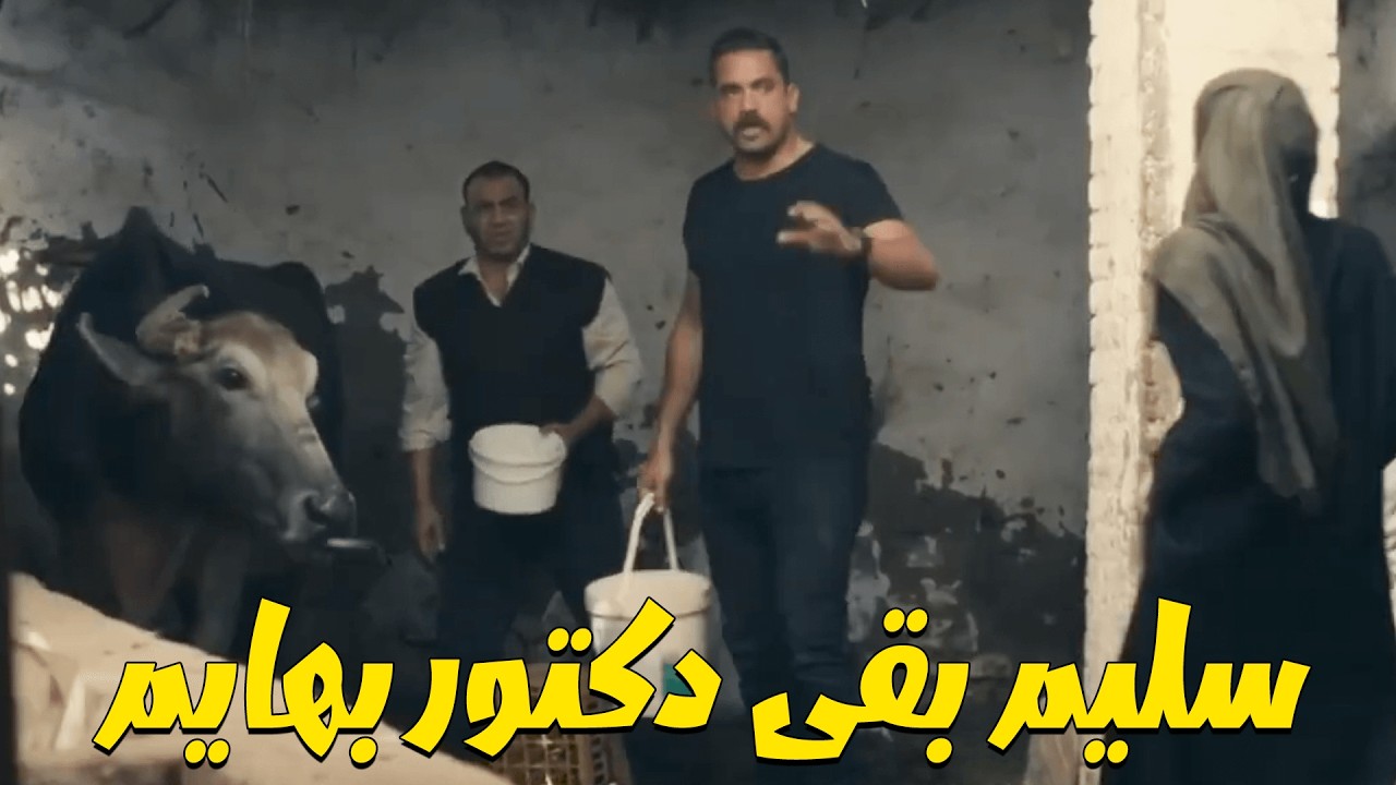 إبراهيم وسليم قعدوا فى بيت حنان على إنهم دكتور بيطرى والتمرجى بتاعه 😂 كلبش