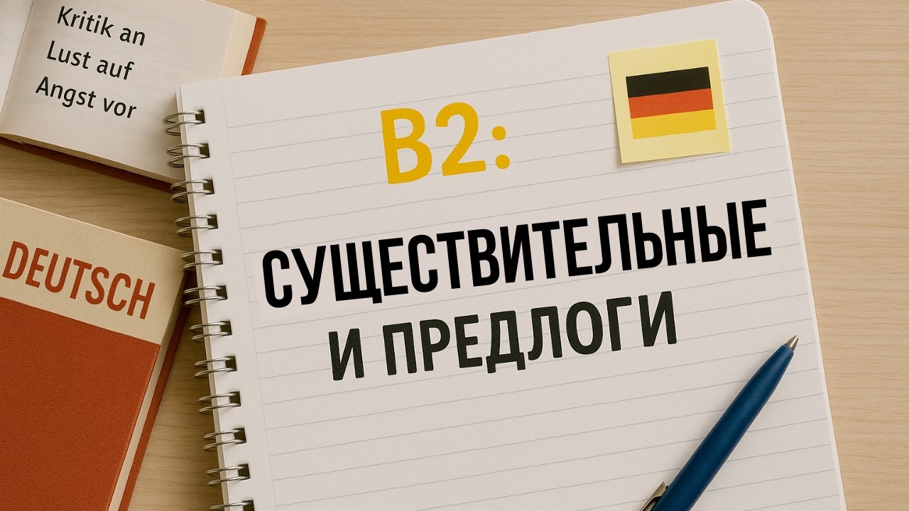 📚 Немецкий язык: Существительные с предлогами — Уровень B2. Nomen mit Präpositionen. B2