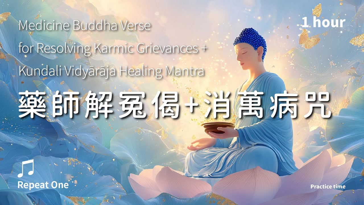 《藥師佛解冤偈+消萬病咒》化解宿因，身心調和的修復之道_舒心版單曲1小時 | Medicine Buddha Verse + Kundali  Healing Mantra