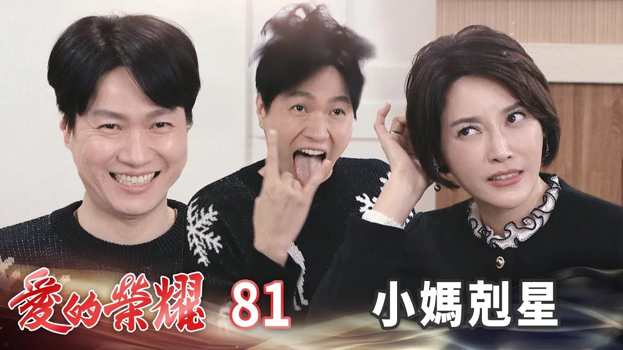 愛的榮耀 EP81 小媽剋星｜Glory of Love