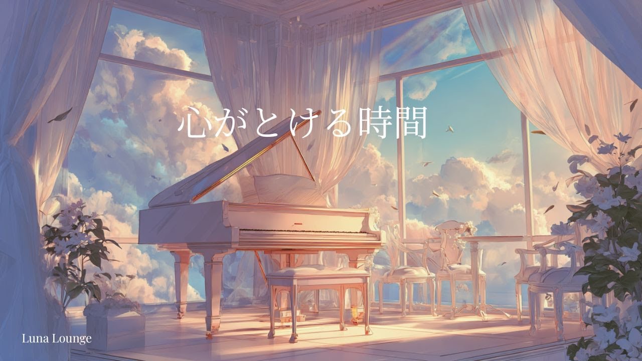 誰にも会いたくない夜のために｜やさしく包むピアノBGM