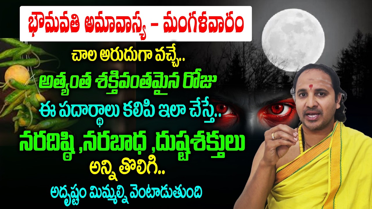 భౌమవతి అమావాస్య + మంగళవారం చాలా అరుదుగా వచ్చే..అత్యంత శక్తివంతమైన రోజు | Amavasya Remedies in Telugu