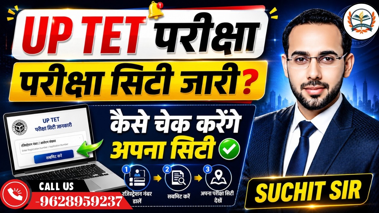 UP TET 2026 | UP TET 2026 LATEST NEWS | UP TET परीक्षा सिटी जारी? कैसे चेक करें अपना Exam City ?