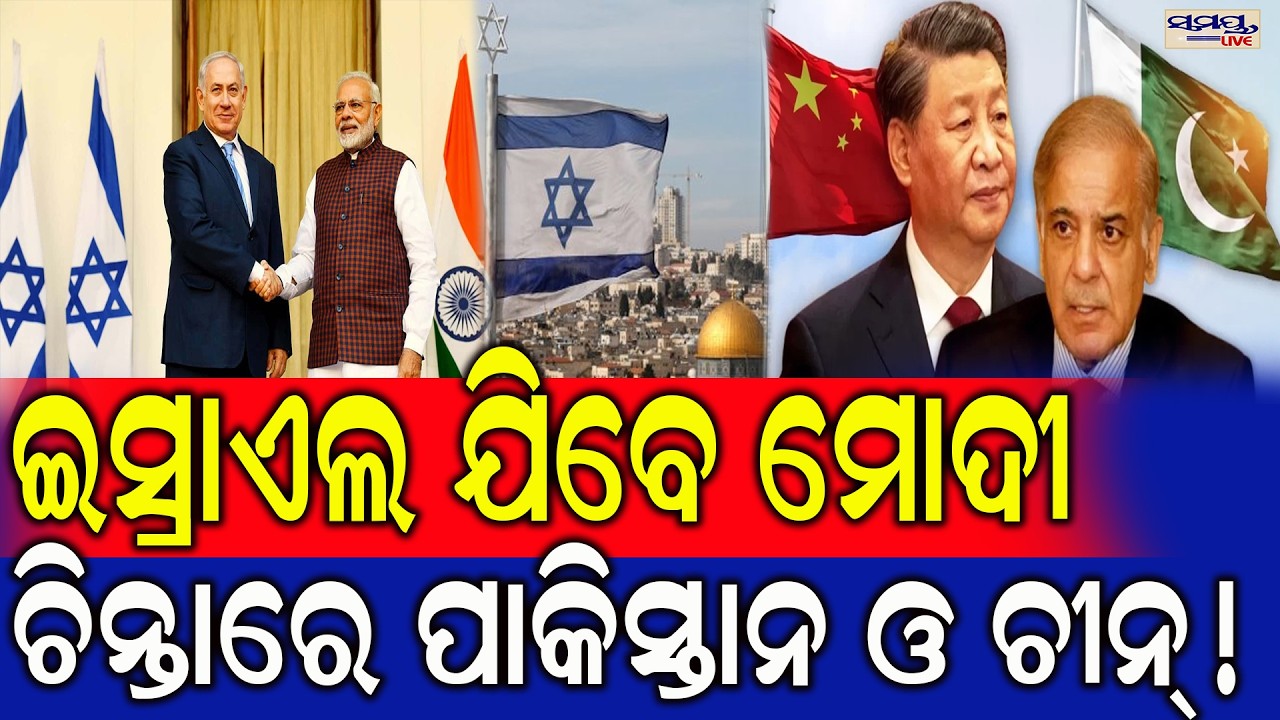 ଇସ୍ରାଏଲ ଯିବେ ମୋଦୀ,ଚିନ୍ତାରେ ପାକିସ୍ତାନ ଓ ଚୀନ୍! | Latest Odia News | Samayalive