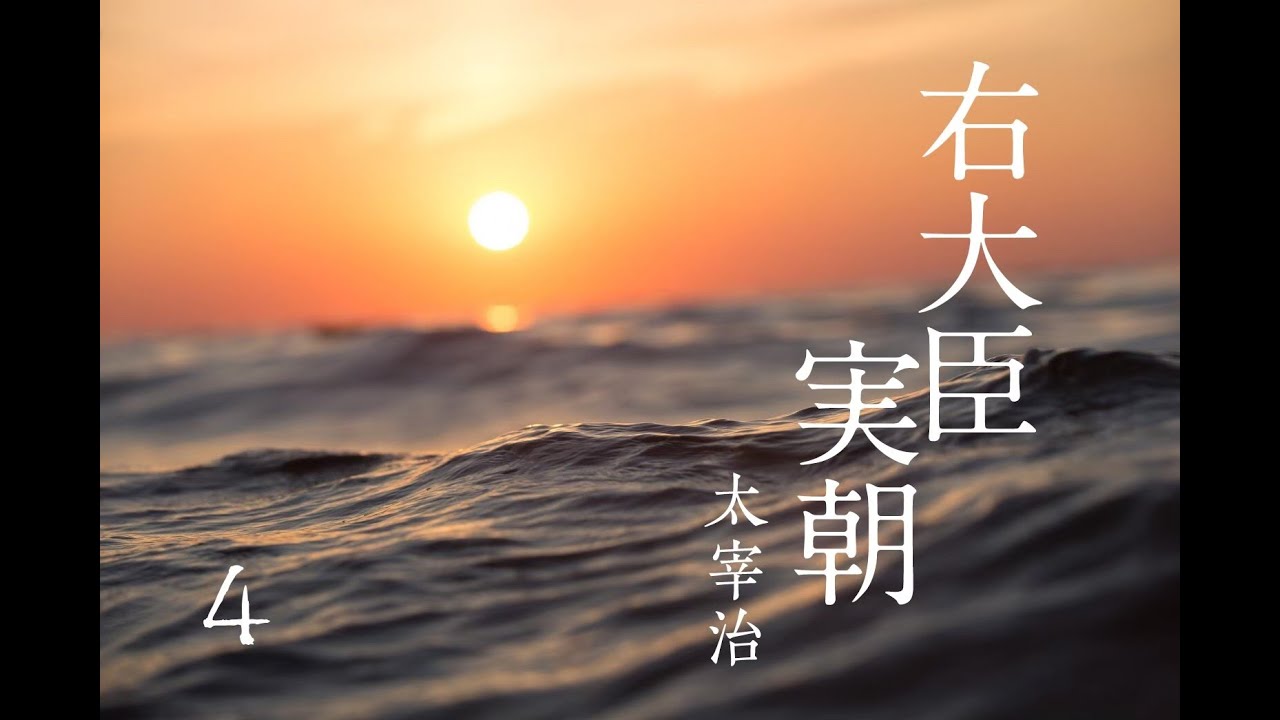 朗読　太宰治『右大臣実朝』㈣