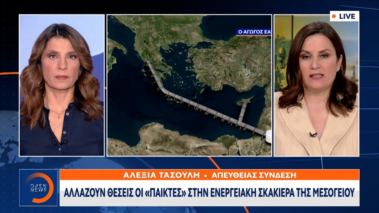 &Tau;&alpha; &pi;ά&nu;&omega; &kappa;ά&tau;&omega; &phi;έ&rho;&nu;&epsilon;&iota; &tau;&omicron; &laquo;ά&kappa;&upsilon;&rho;&omicron;&raquo; &tau;&omega;&nu; &alpha;&mu;&epsilon;&rho;&iota;&kappa;&alpha;&nu;ώ&nu; &sigma;&tau;&omicron;&nu; EastMed  | OPEN TV