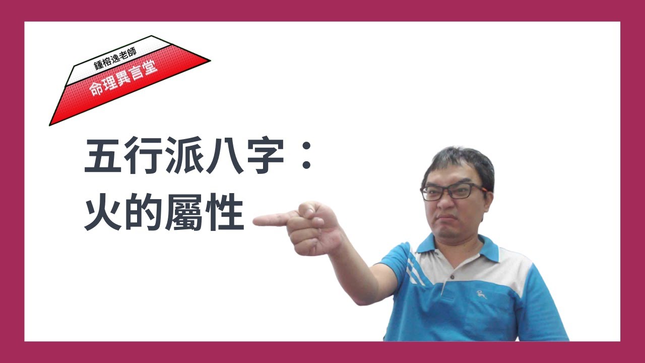 五行派八字：火的屬性(可开字幕，简体)