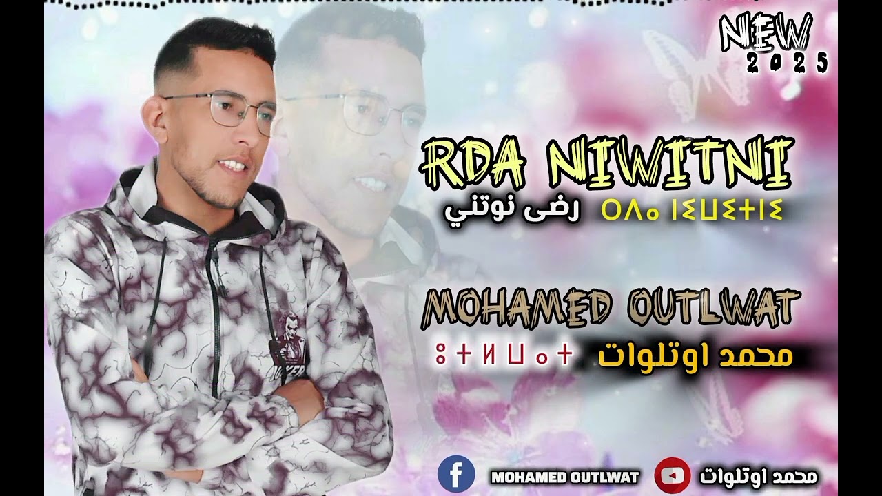 الاغنية الجديدة للفنان محمد اوتلوات والفنان ازاوان مزين (تحت عنوان) RDA NIWITNI