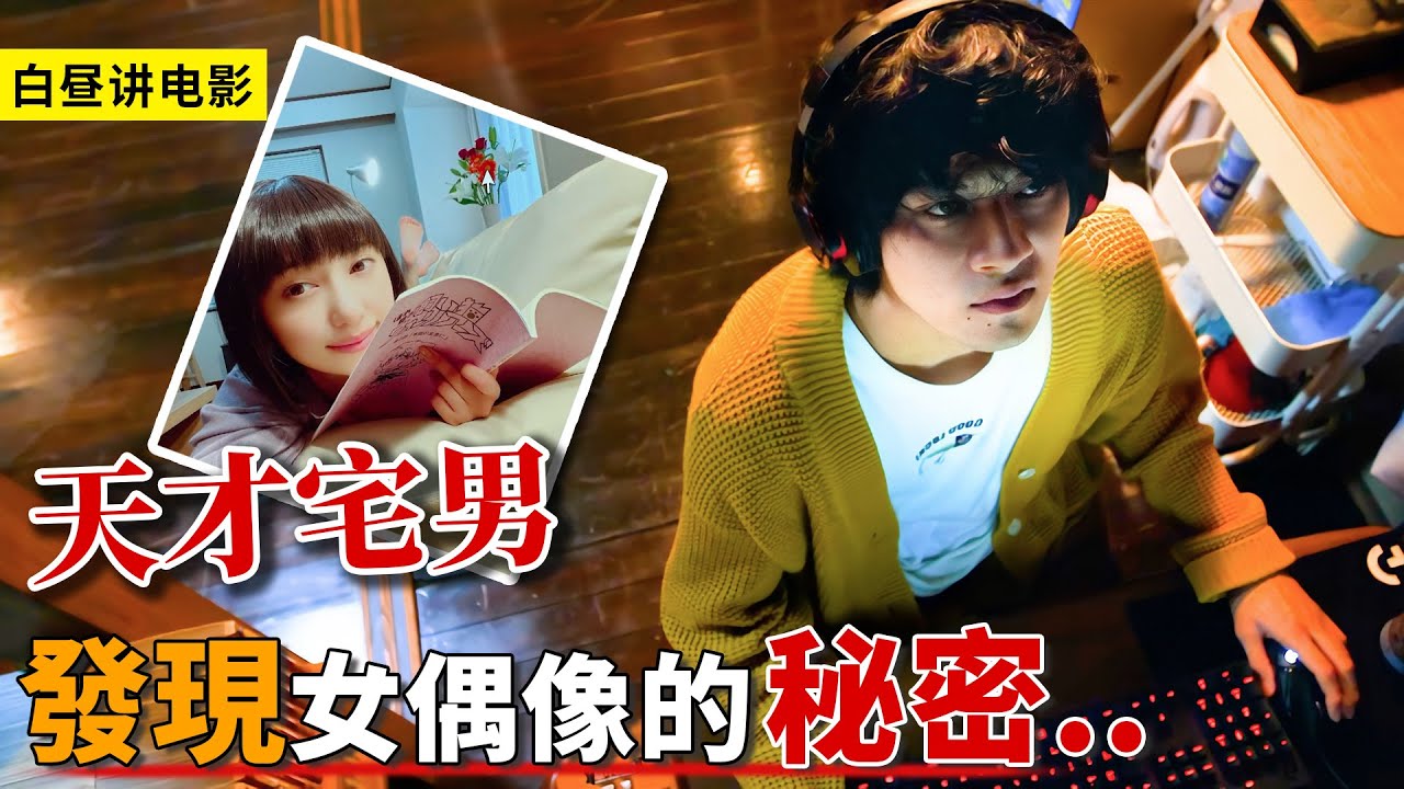 天才宅男僅用1台電腦，讓女偶像人設崩塌，警察都上門求他協助！