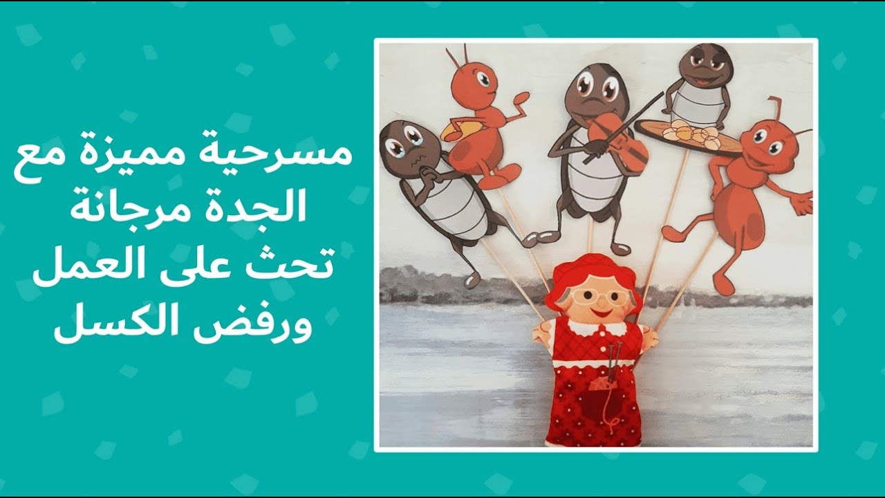 مسرحية النملة والصرصور -مسرح عرائس هادف للأطفال-مسرحية تحث على العمل والنشاط