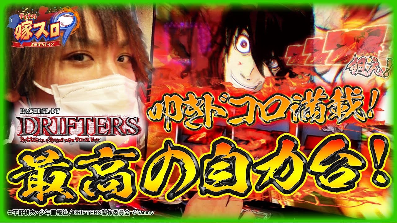 【ホール実戦】ガチ自力！僕好みのヒリつける台を見つけました！【ティナの嫁スロナイン #8】［パチスロドリフターズ］［スロット］