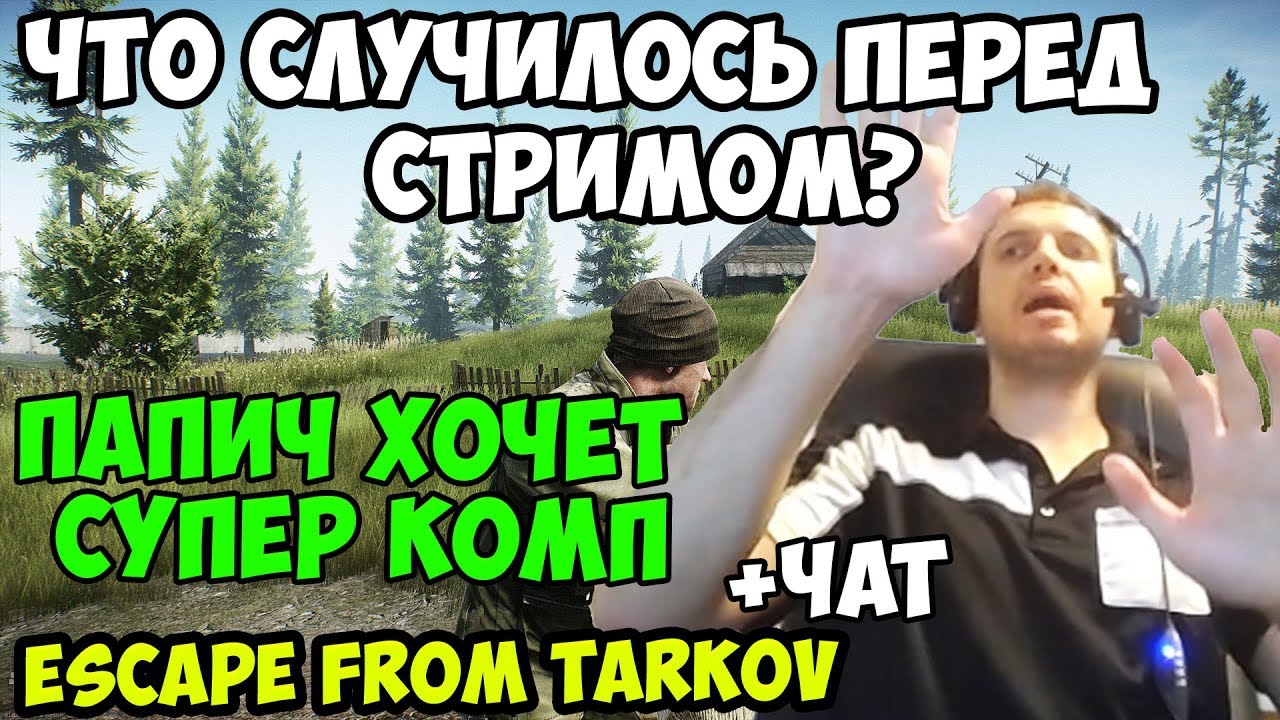 ПАПИЧ В escape from tarkov.  ЧТО СЛУЧИЛОСЬ ПЕРЕД СТРИМОМ? ПАПИЧ ХОЧЕТ СУПЕР КОМП