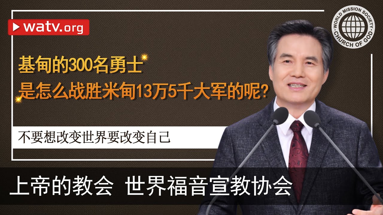 不要想改变世界,要改变自己【上帝的教会世界福音宣教协会，安商洪】
