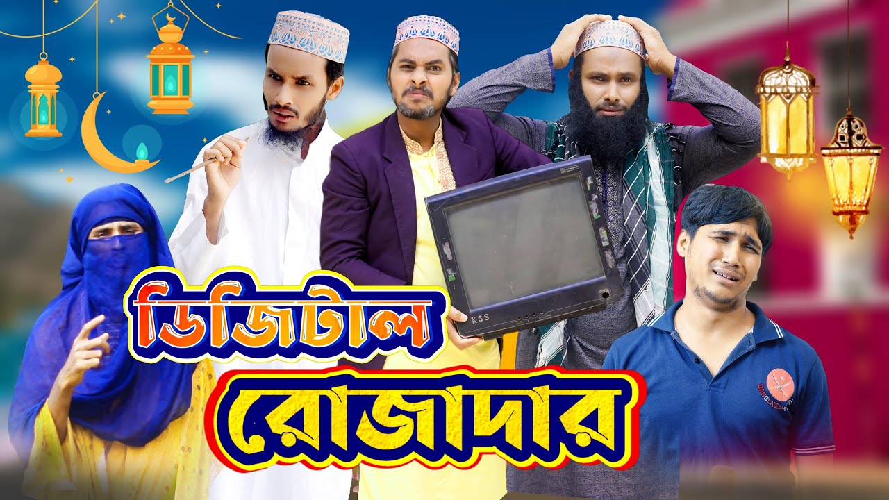 দেশী রোজাদার | Desi Rojadar | Bangla Funny Video | Family Entertainment bd | Desi Cid | দেশী