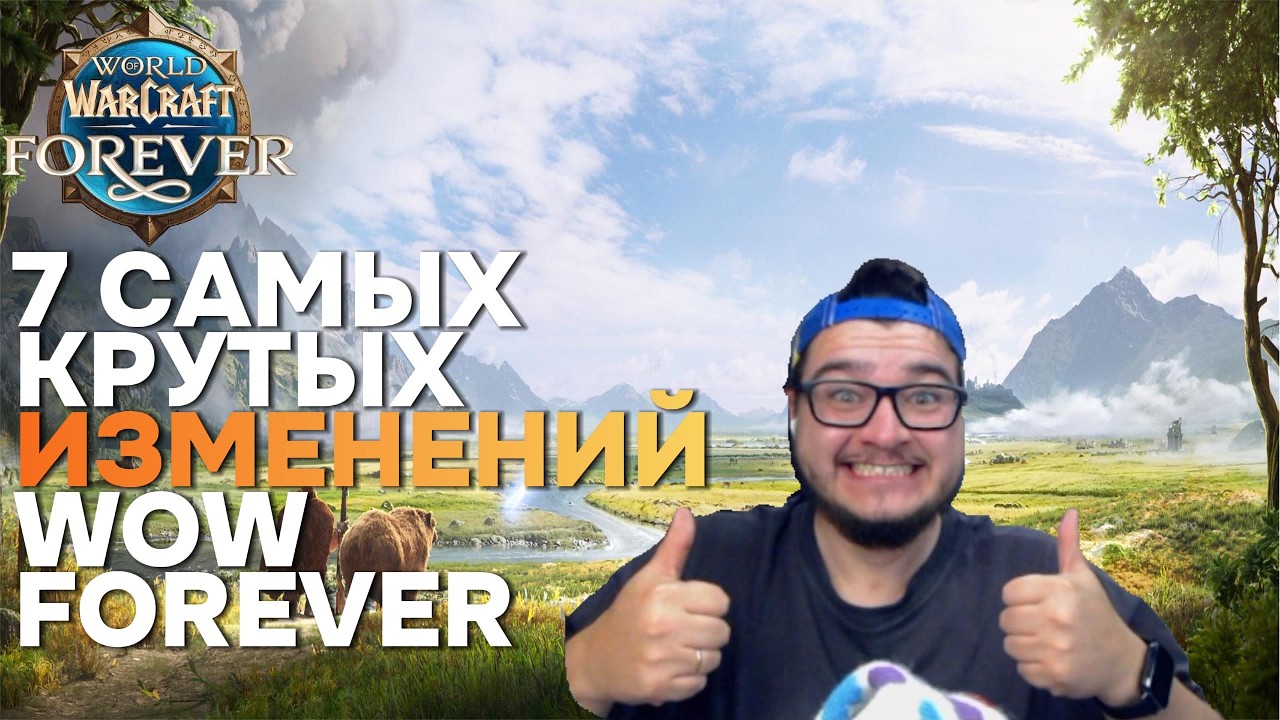 7 ГЛОБАЛЬНЫХ WOW Forever изменений, которые ты должен знать