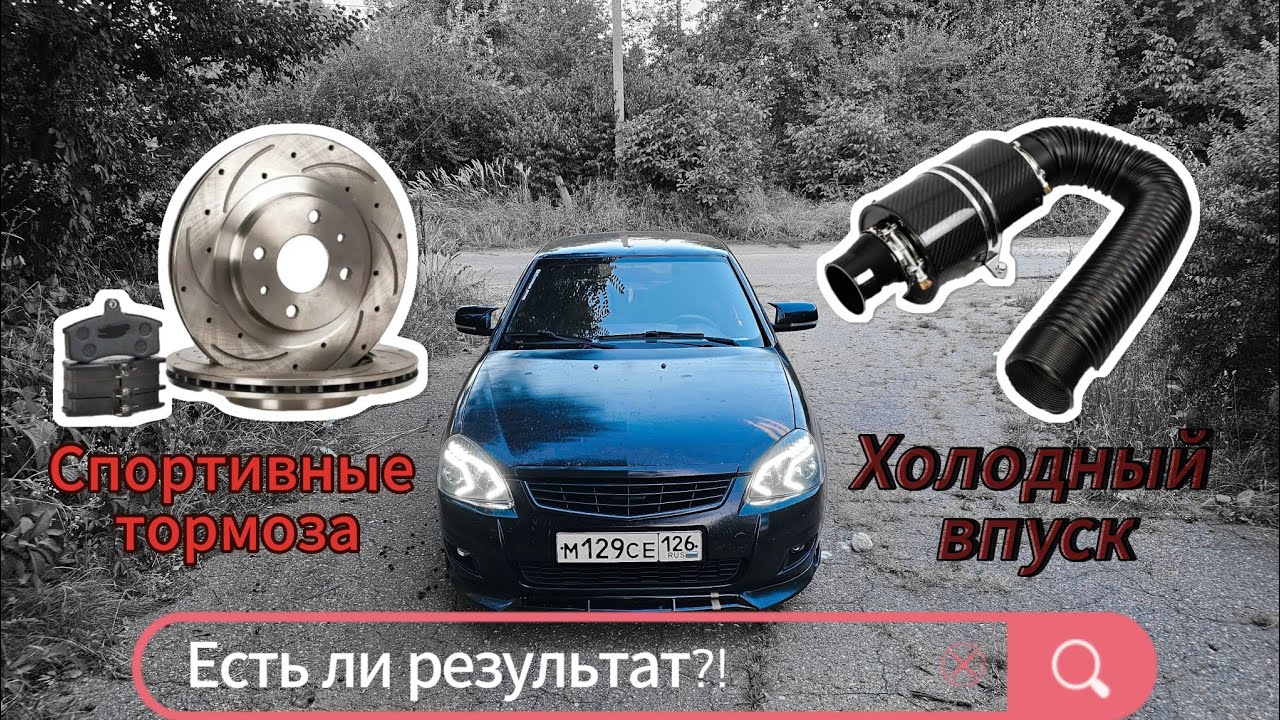 Холодный впуск | Спортивные тормоза на приору! Поехала или нет?!