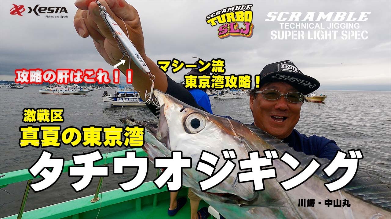 激戦区！真夏の東京湾タチウオジギング　～マシーン流東京湾攻略～