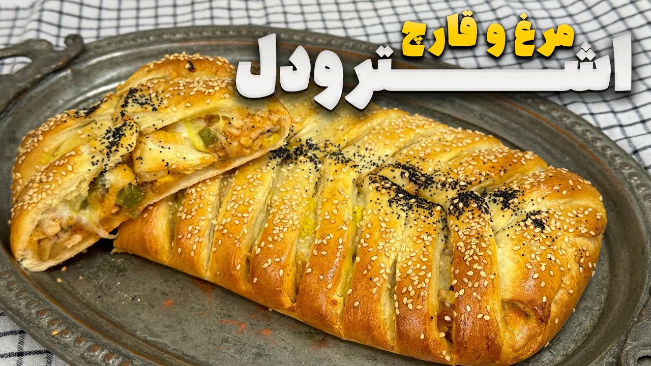 اشترودل مرغ و قارچ ، با آموزش خمیر جادویی همه کاره 