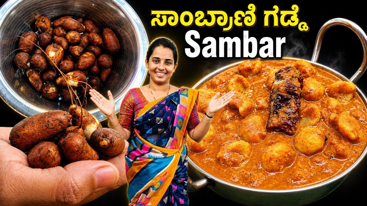 ಇದರ ಗುರ್ತ ಉಂಟಾ?🥔 ಚಳಿಗಾಲದಲ್ಲೇ ಹೆಚ್ಚಾಗಿ ಸಿಗುವ ಈ ಗೆಡ್ಡೆಯಿಂದ ರುಚಿಕರ ಸಾಂಬಾರ್ ಮಾಡಿ #sambrani #sambarrecipe