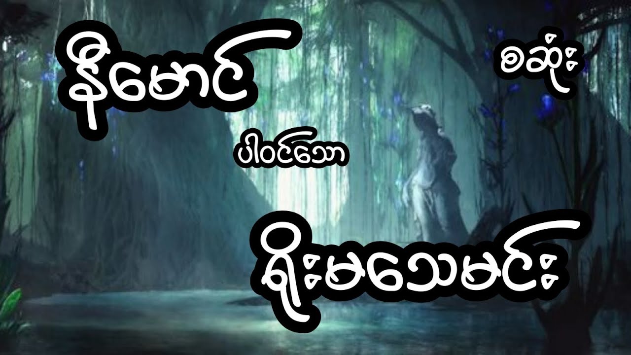 ရိုးမသေမင်း - စဆုံး