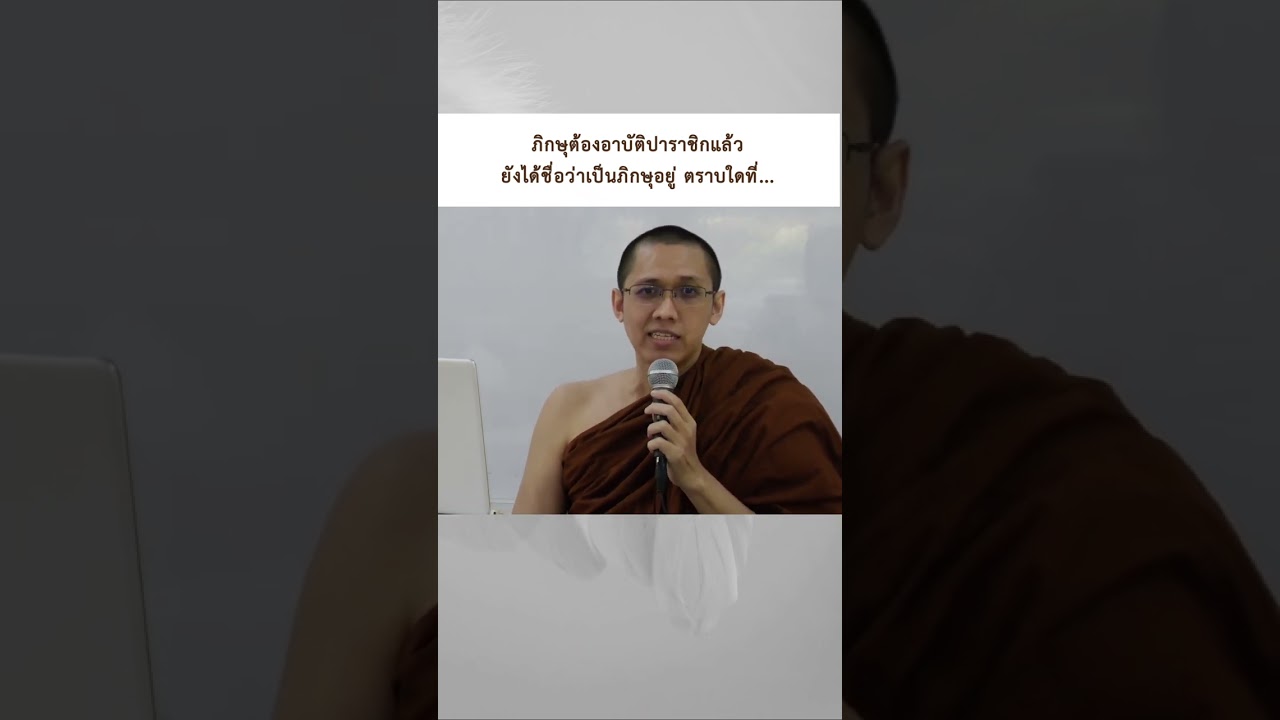 ต้องอาบัติปาราชิกแล้ว แต่ยังได้ชื่อว่าเป็นภิกษุอยู่ ? โดยพระมหาภาคภูมิ สีลานนฺโท