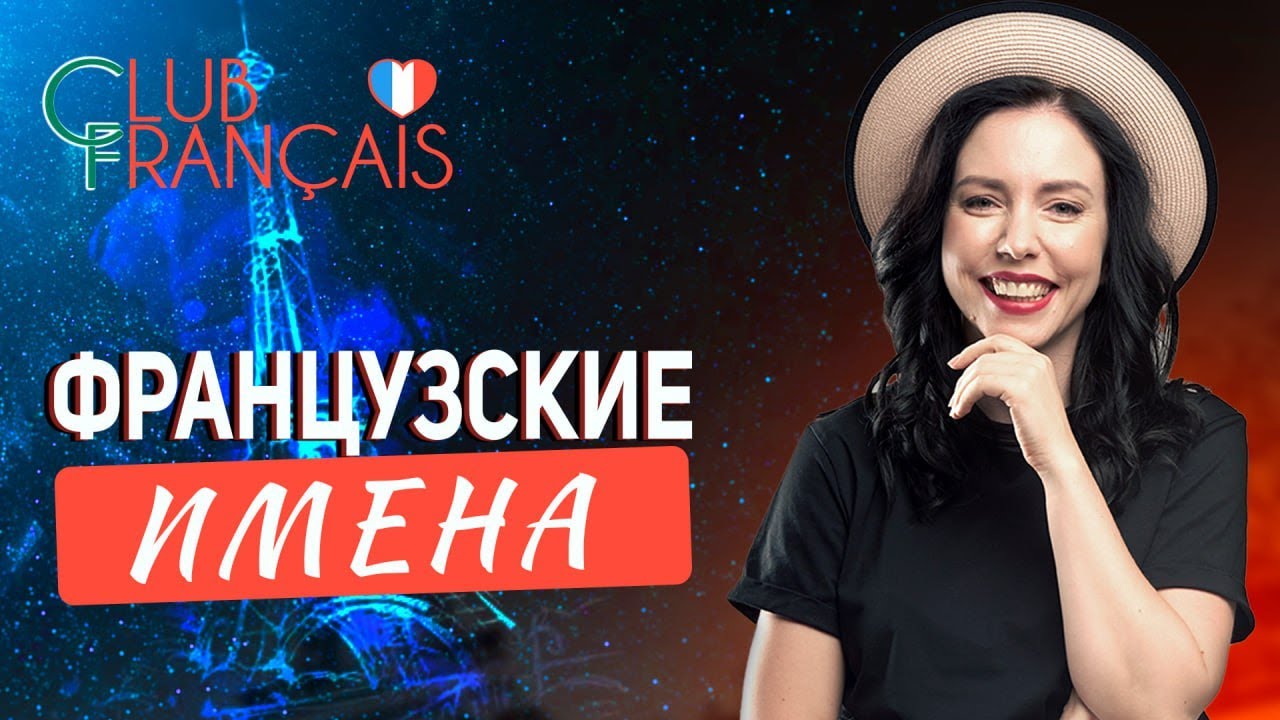 Французские имена