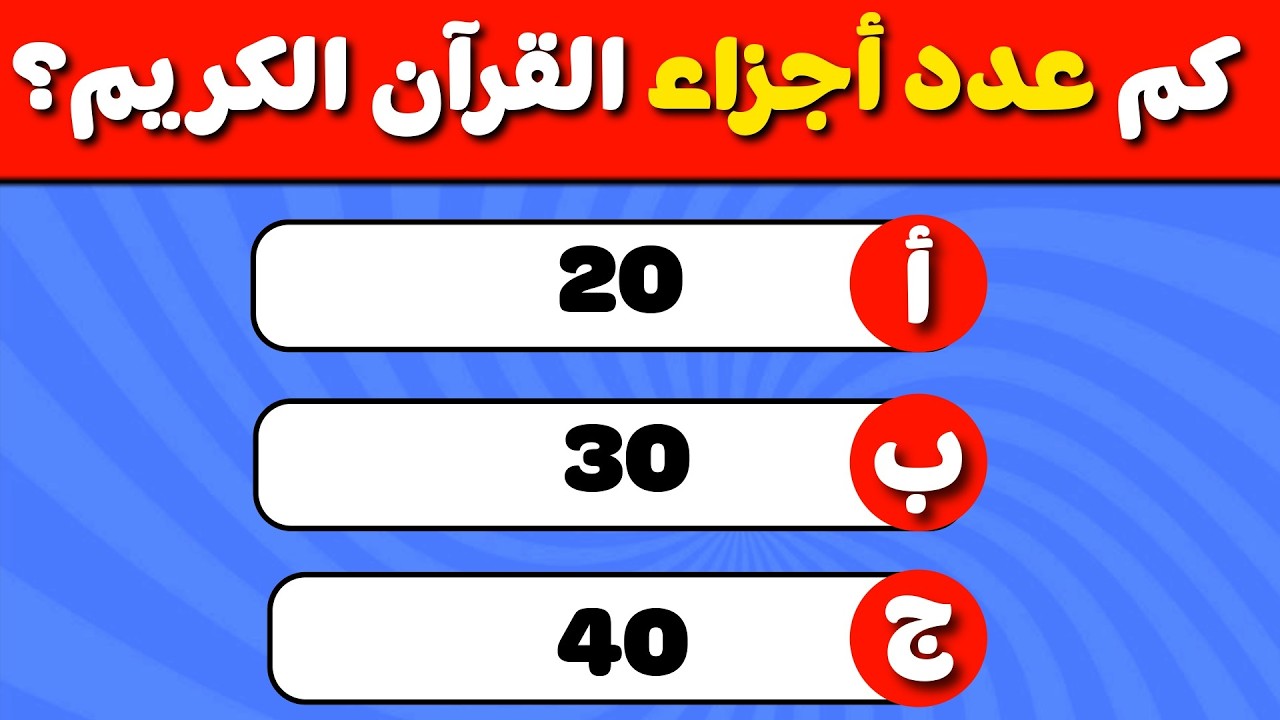 تحدي إسلامي: اختبر معلوماتك عن الإسلام 🕌| 35 سؤال عن القرآن الكريم، الأنبياء، وأسئلة دينية شيقة!