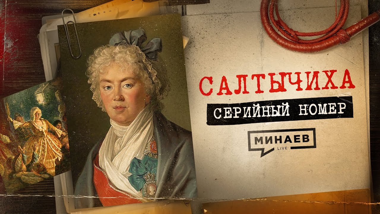 САЛТЫЧИХА: Как маньячка-дворянка творила ужас в центре Москвы / СЕРИЙНЫЙ НОМЕР  11 /  @МИНАЕВ LIVE