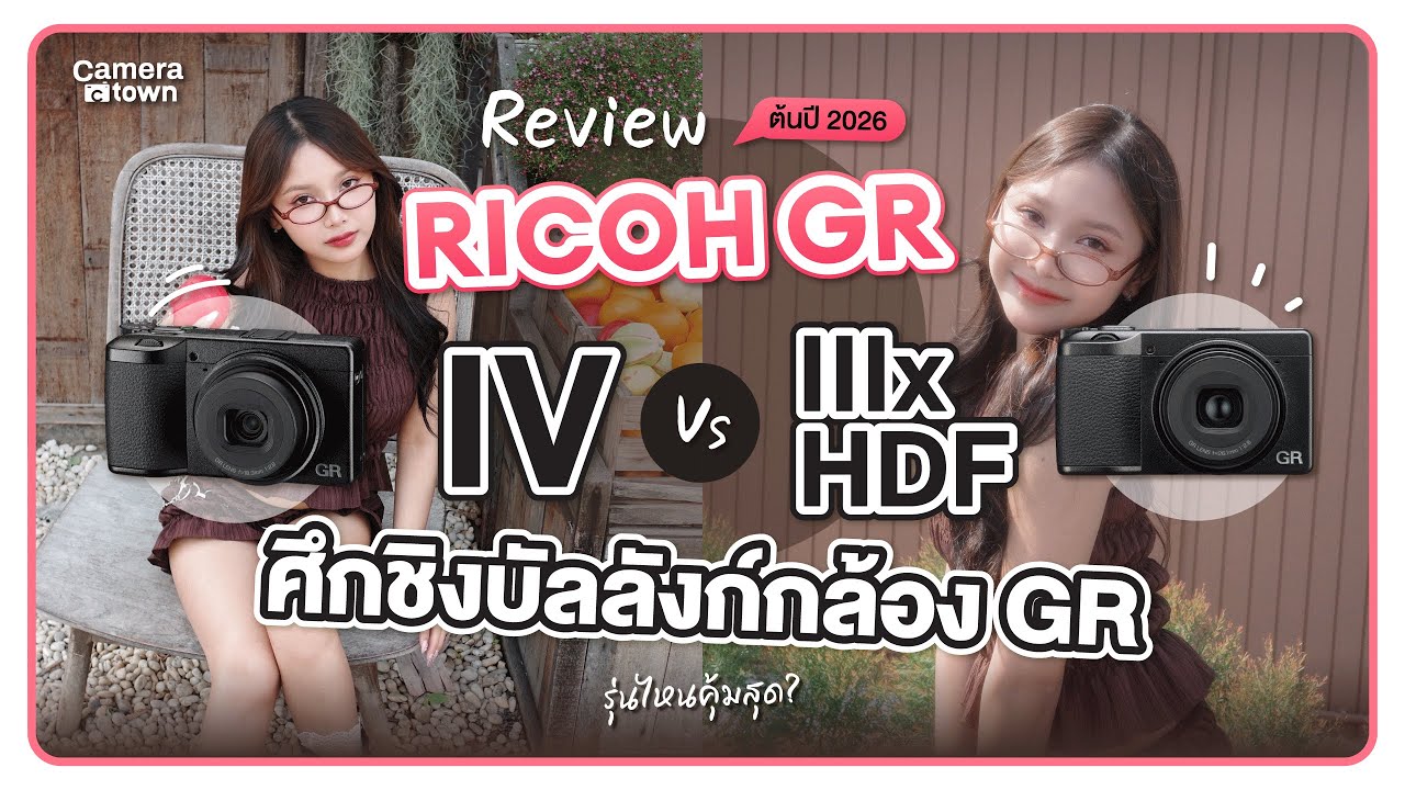 รีวิว Ricoh GR IV vs GR IIIx HDF | ศึกชิงบัลลังก์กล้อง GR ต้นปี 2026 รุ่นไหนคุ้มสุด ?