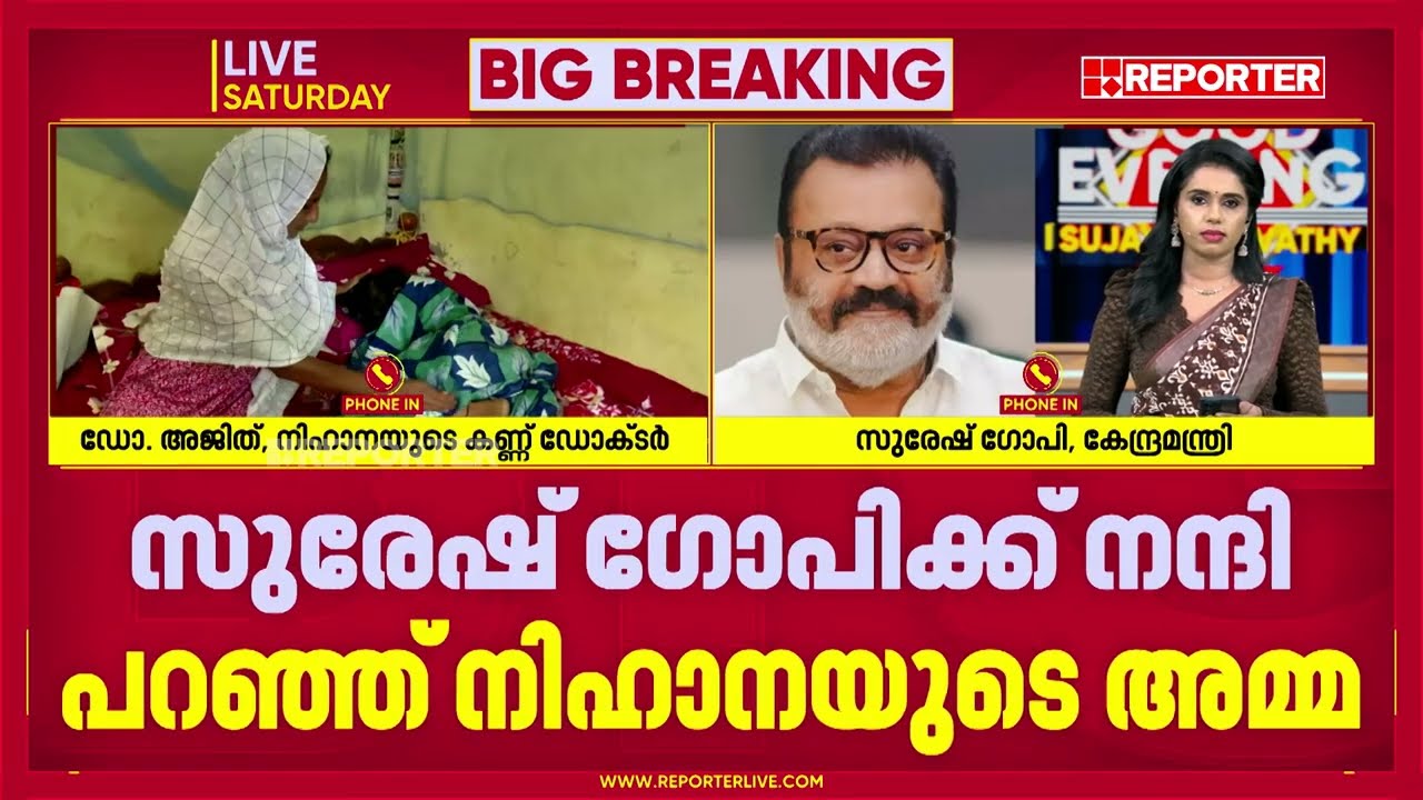 9 വയസുകാരി നിഹാനയുടെ രോഗാവസ്ഥ,  പ്രശ്നത്തില്‍ ഇടപ്പെട്ട്  കേന്ദ്രമന്ത്രി സുരേഷ് ഗോപി | Suresh Gopi