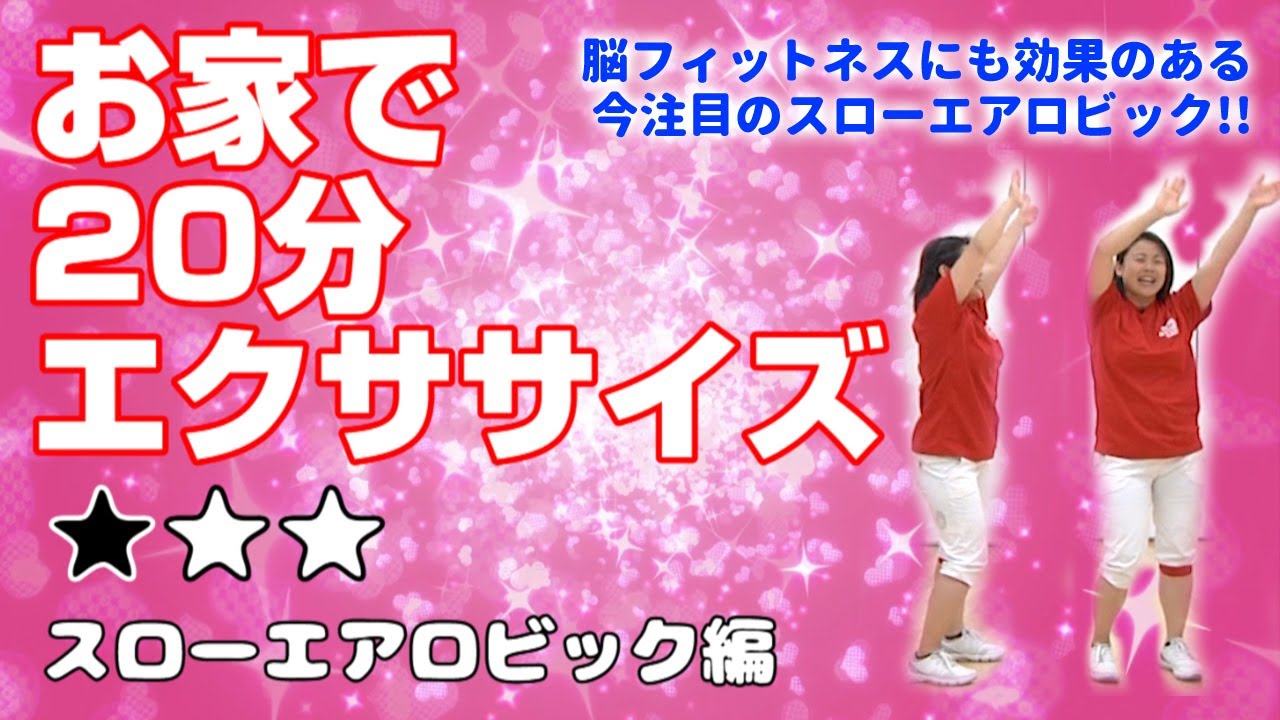 お家で20分エクササイズ～スローエアロビック編(強度★☆☆)
