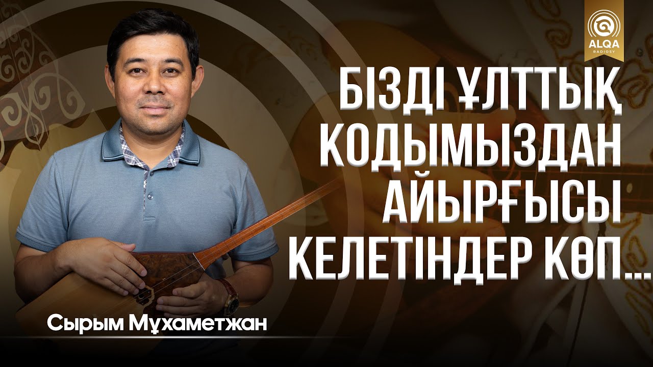 ЖЫРШЫ ТЕРМЕШІЛЕР ALQASY | СЫРЫМ МҰХАМЕТЖАНОВ