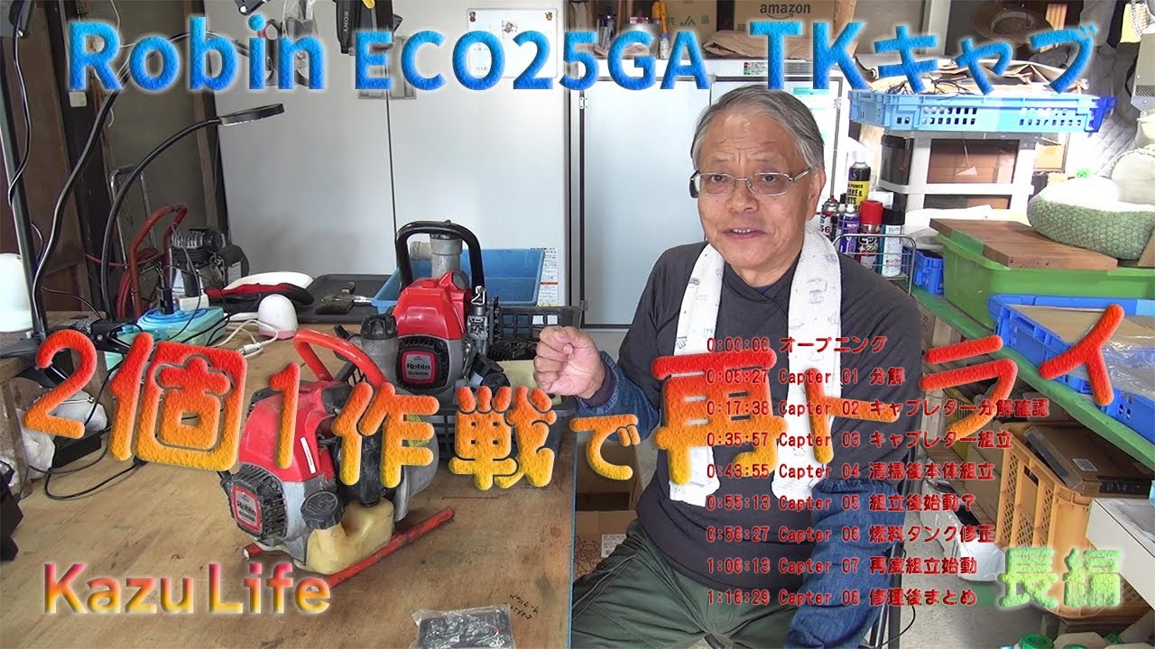 【TKキャブレター修理】 Robin ECO25GRエンジンポンプ2個1修理に挑戦！mp4