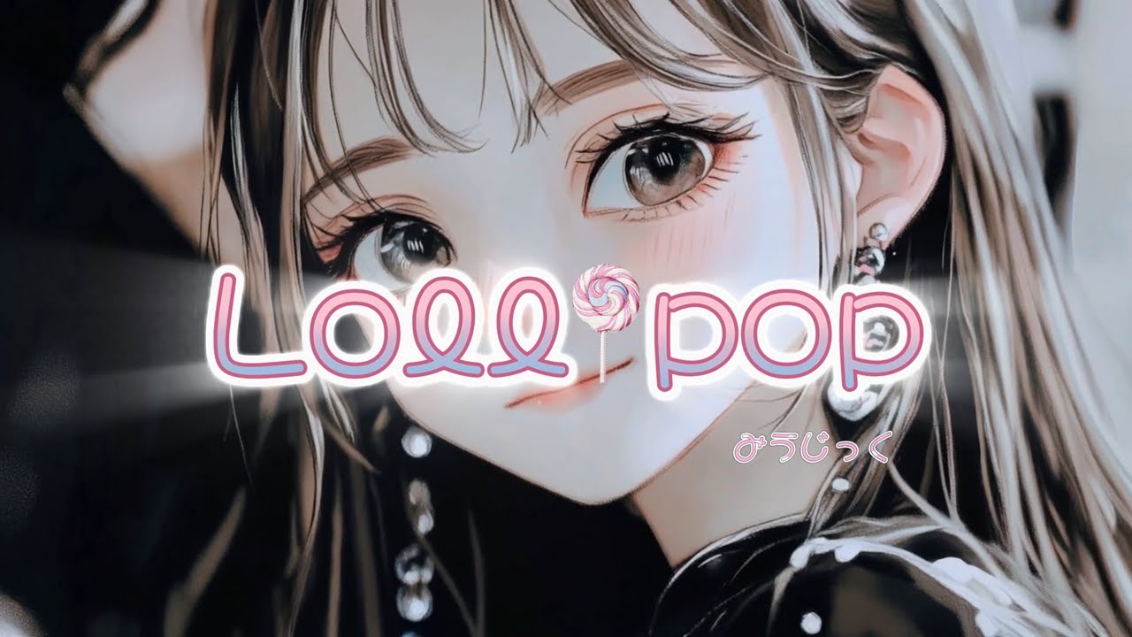 みうじっく『Lollipop / ロリポップ』Music Video