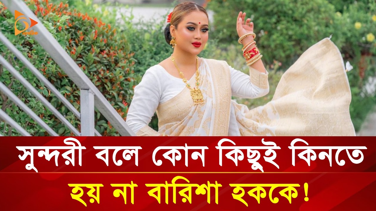 সুন্দরী বলে কোন কিছুই কিনতে হয় না বারিশা হককে! | Barisha Haque | Nagorik TV