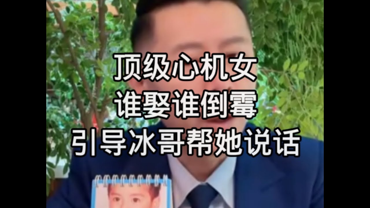 顶级心机女，谁娶谁倒霉，引导冰哥帮她说话，然后拿录屏对付她老公和孩子（完整版 蠢坏 由内而外）