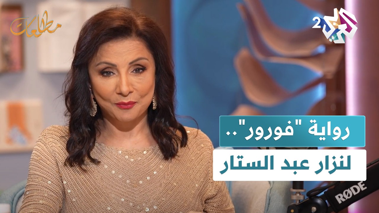 الكاتب العراقي نزار عبد الستار  وروايته 