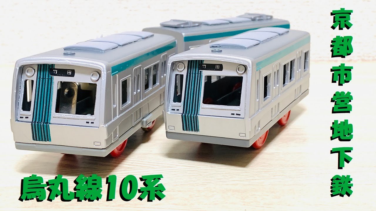 【プラレール】京都市営地下鉄烏丸線10系を作ってみた【改造】