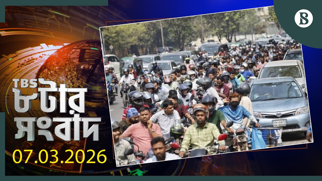 TBS ৮টার সংবাদ, ০৭ মার্চ ২০২৬ | Bangladesh News | World News | The Business Standard