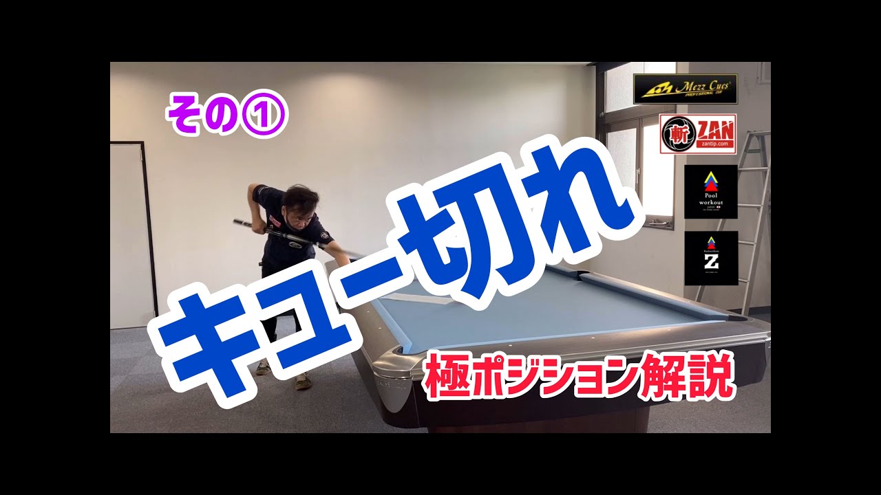 キュー切れ！斬れ！！その①ドロー特集😃