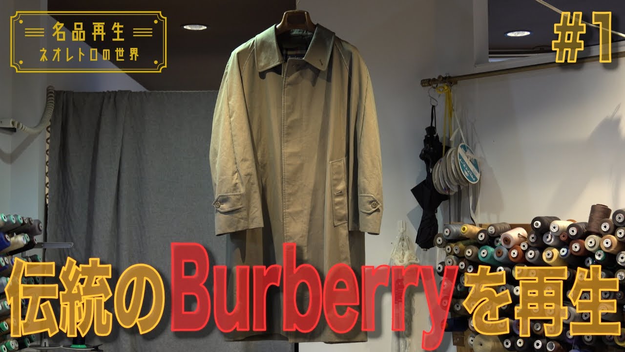 【伝統のBurberry】父から娘へ。ステンカラーコートを再生　#1