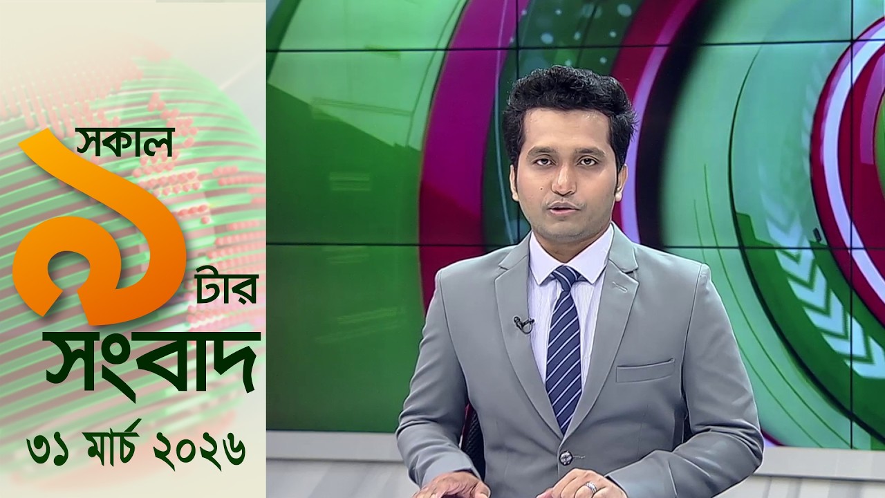 চ্যানেল আই সকাল ৯ টার সংবাদ || Channel i News || 31 March, 2026