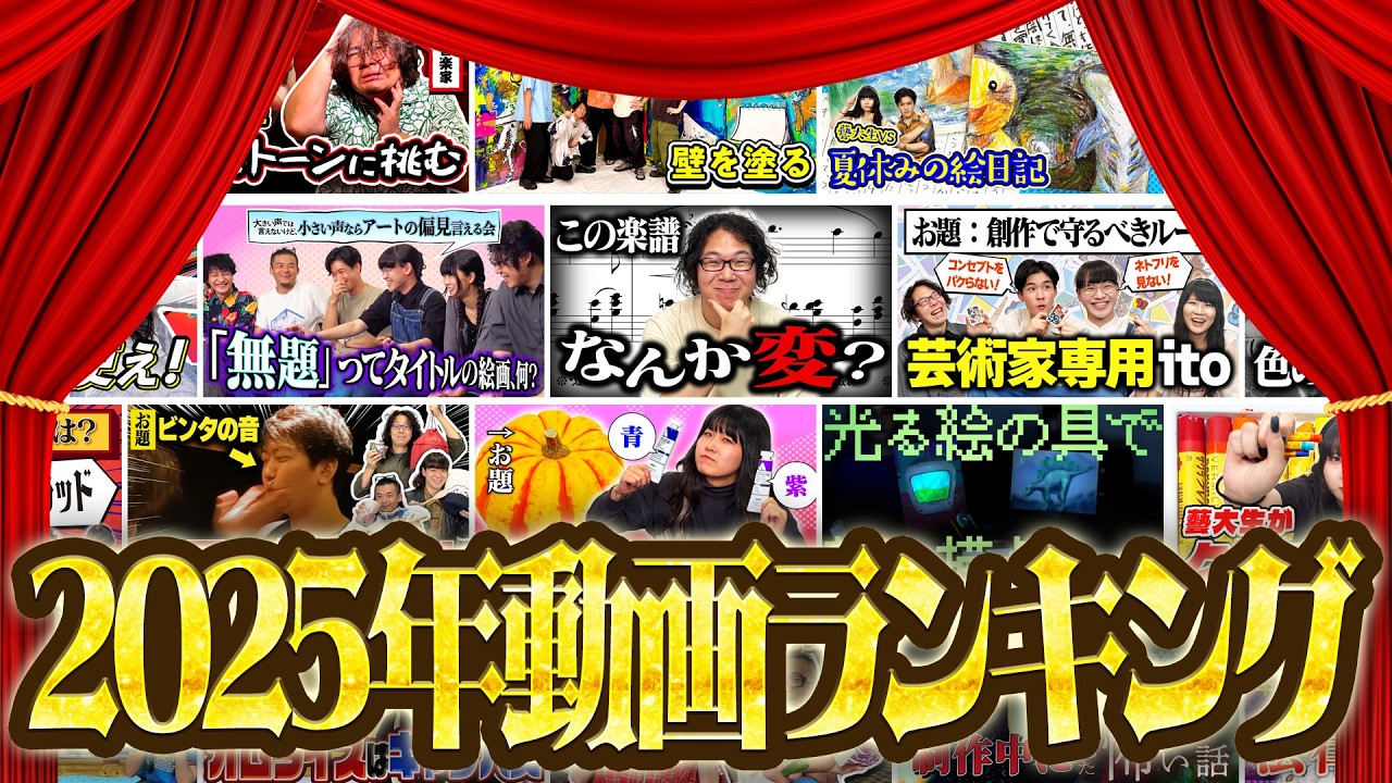 視聴者投票1位は…！？アートゥーン！動画ランキング【2025年】
