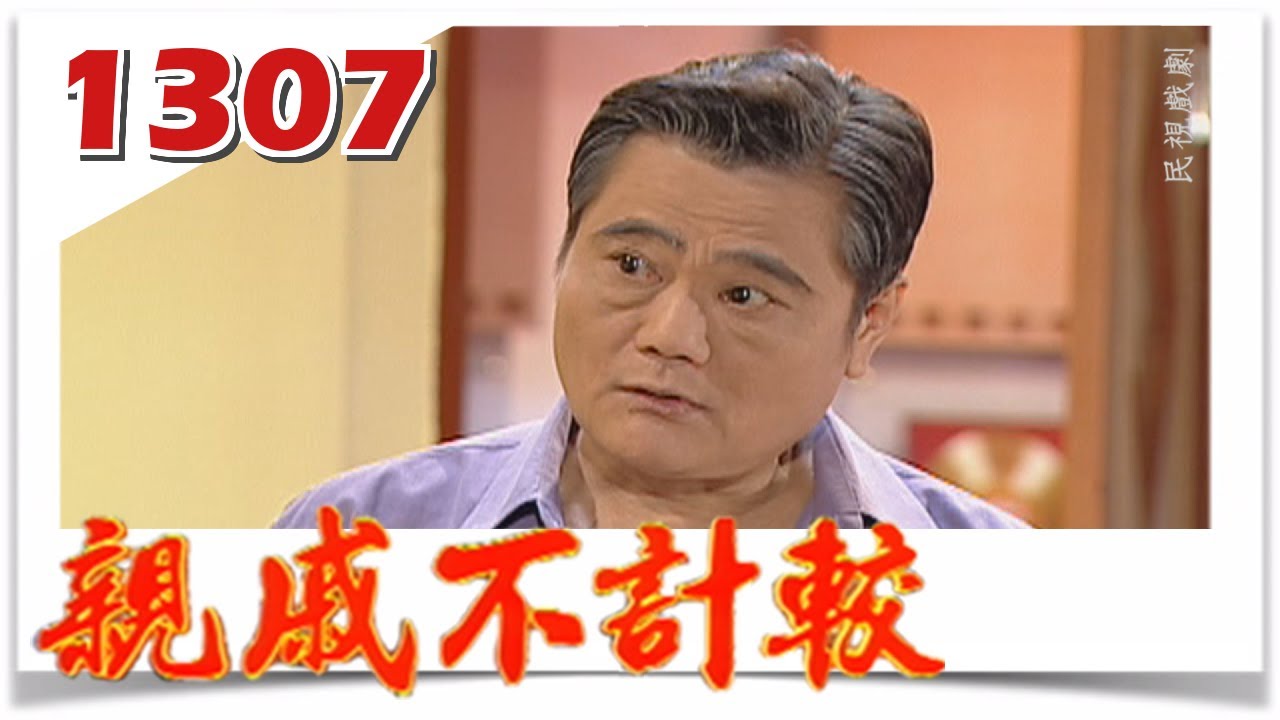親戚不計較 EP1307