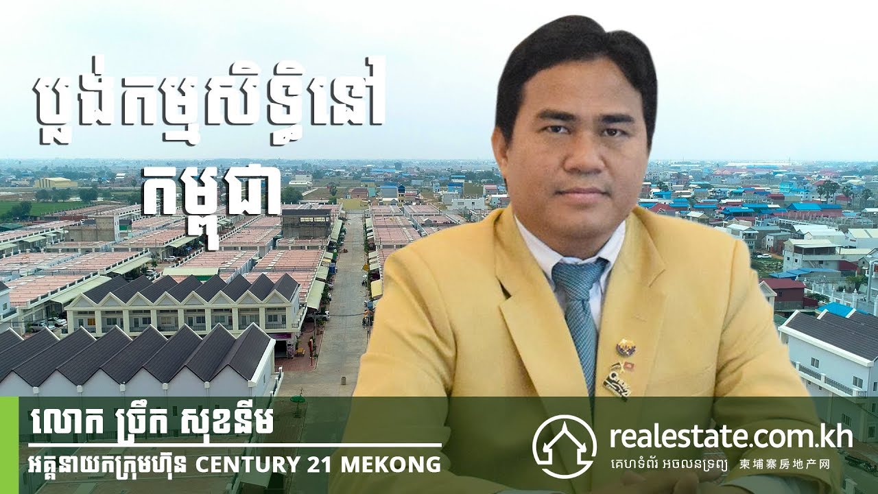 ប្លង់កម្មសិទ្ធិ និងដំណើរការនៃការផ្ទេរប្លង់ - លោក​ ច្រឹក សុខនីម | Powered by Realestate.com.kh
