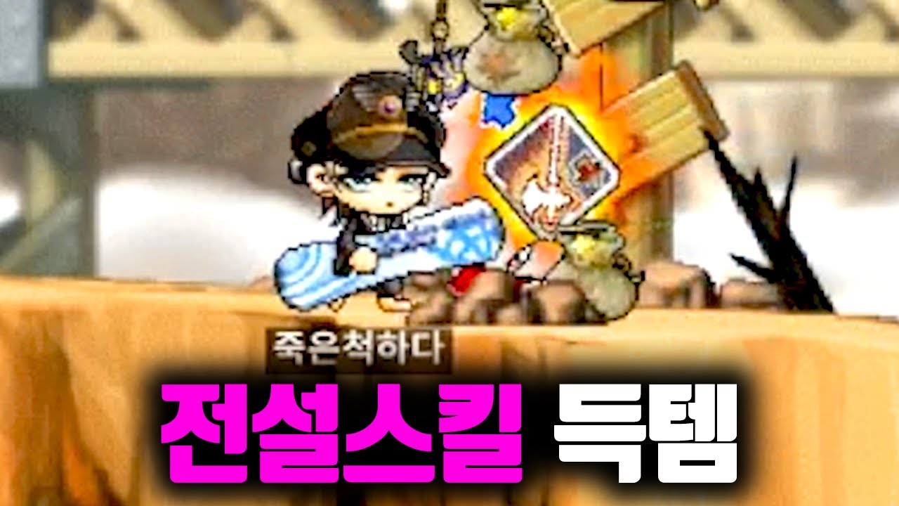하드코어 메이플, 드랍률 0.1% 전설 스킬 득템했습니다 ㅋㅋㅋ [테스터훈]