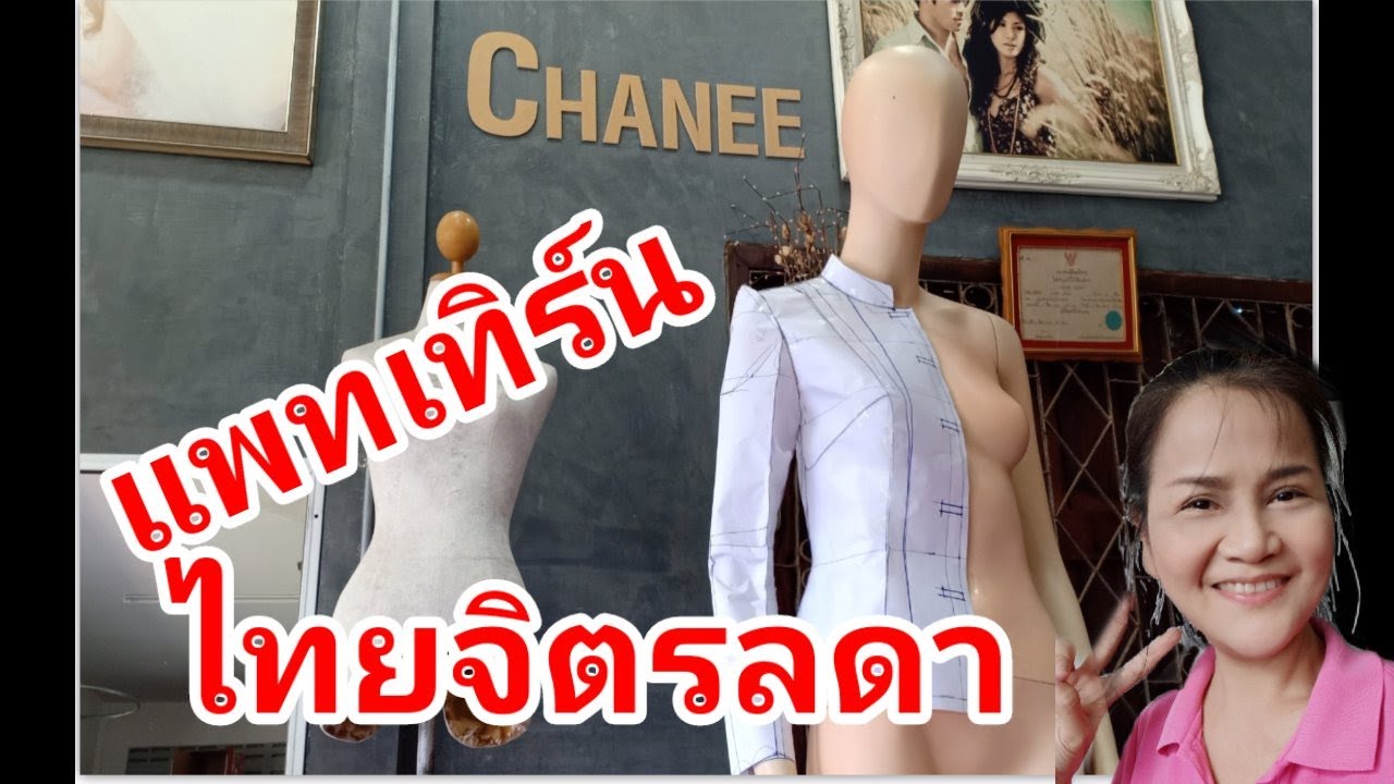 (97) #เสื้อไทยจิตรลดา อาชีพสร้างรายได้ หารายได้เสริม ทำงานได้ที่บ้าน #ChaneeWedding #ชนีเวดดิ้ง