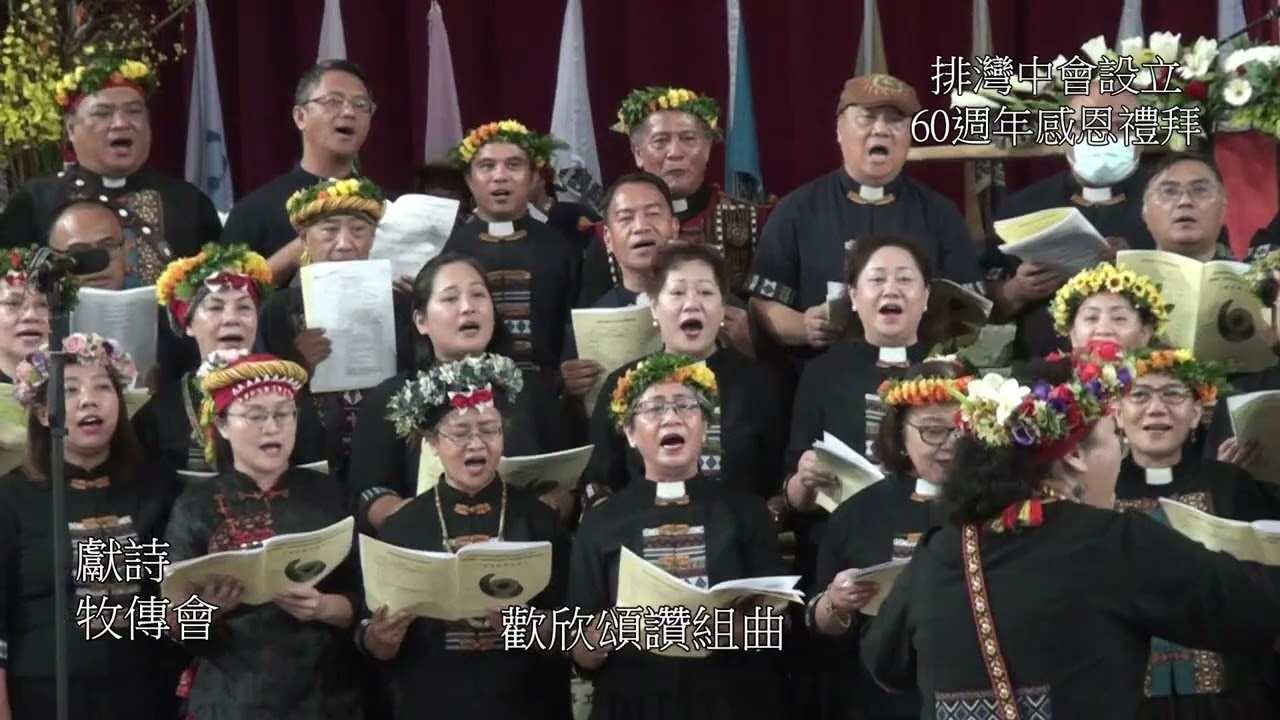 (9-7)牧傳會獻詩-台灣基督長老教會排灣中會設立60週年感恩禮拜
