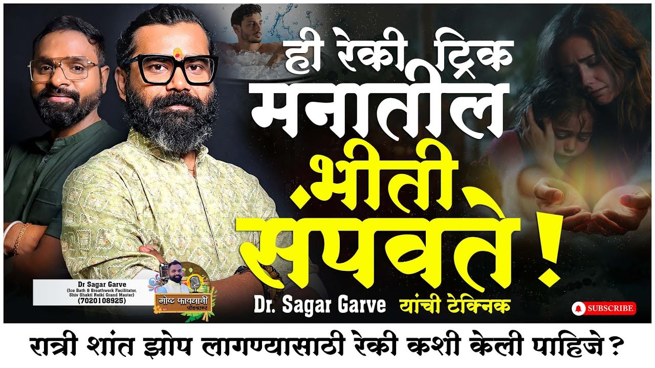 &ldquo;ही रेकी ट्रिक मनातील भीती संपवते! ⚡ | Dr. Sagar Garve | Reiki Healing Secrets&rdquo;