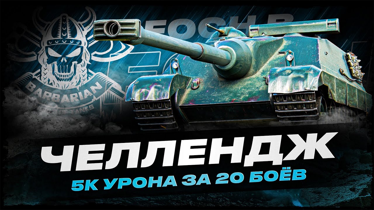 FOCH B I ЧЕЛЛЕНДЖ НА 5К СРЕДНЕГО ЗА 20 БОЁВ I ПРОВЕРКА НА ИМБОВОСТЬ I ( ͠&deg; ͟ʖ ͡&deg;)